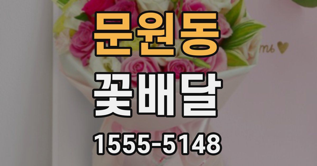문원동 꽃배달