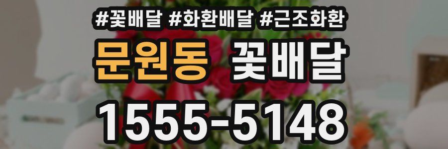 문원동 꽃배달