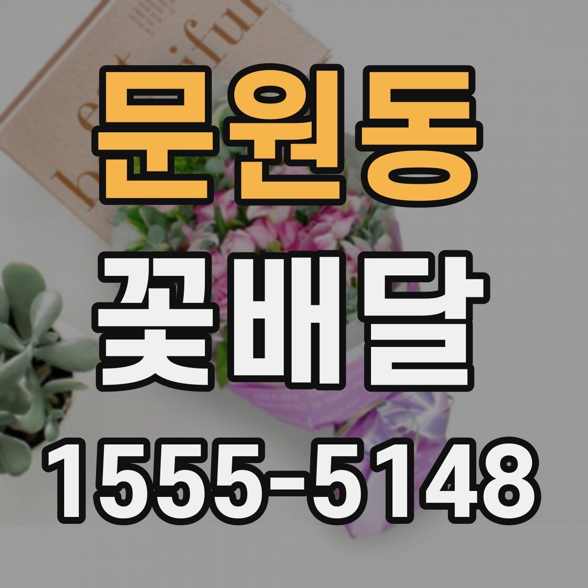 문원동 꽃배달