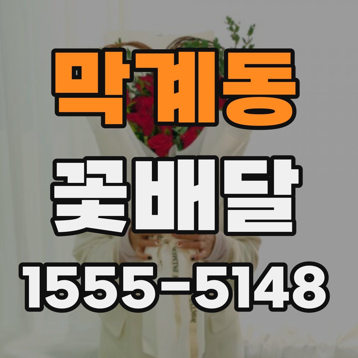 막계동 꽃배달