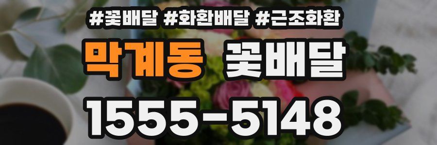 막계동 꽃배달