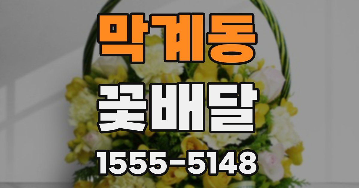 막계동 꽃배달