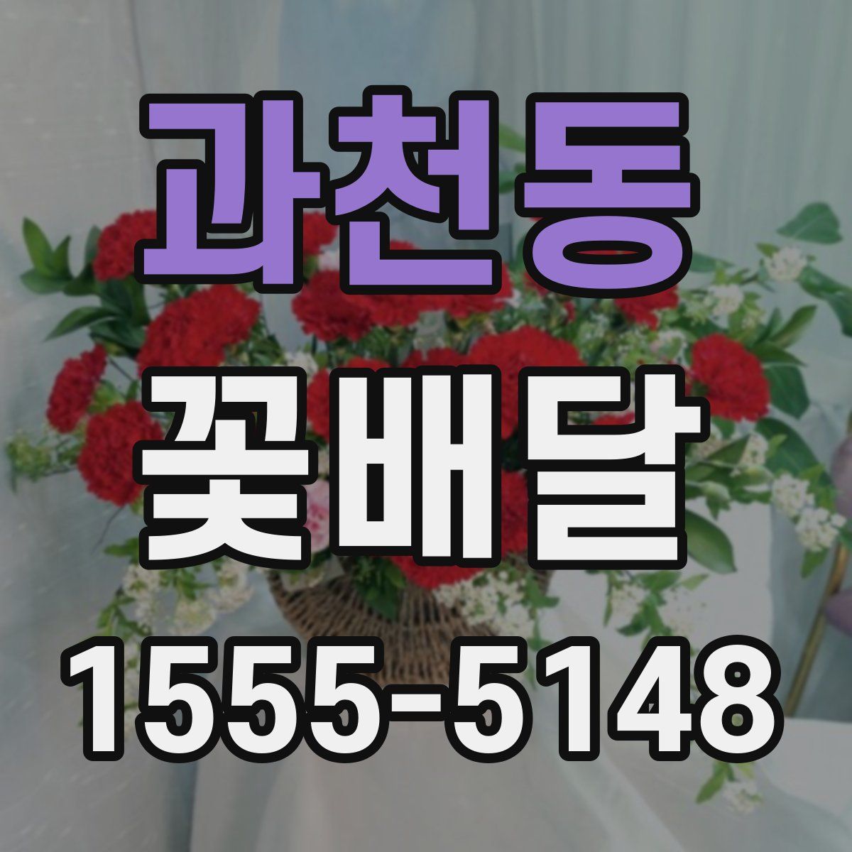 과천동 꽃배달