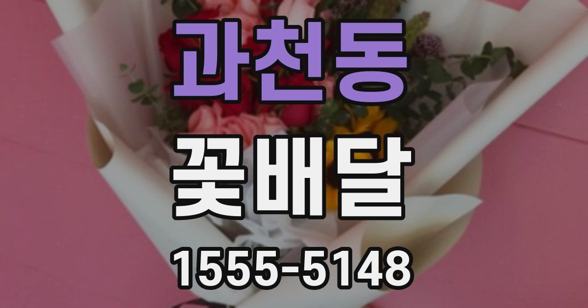 과천동 꽃배달