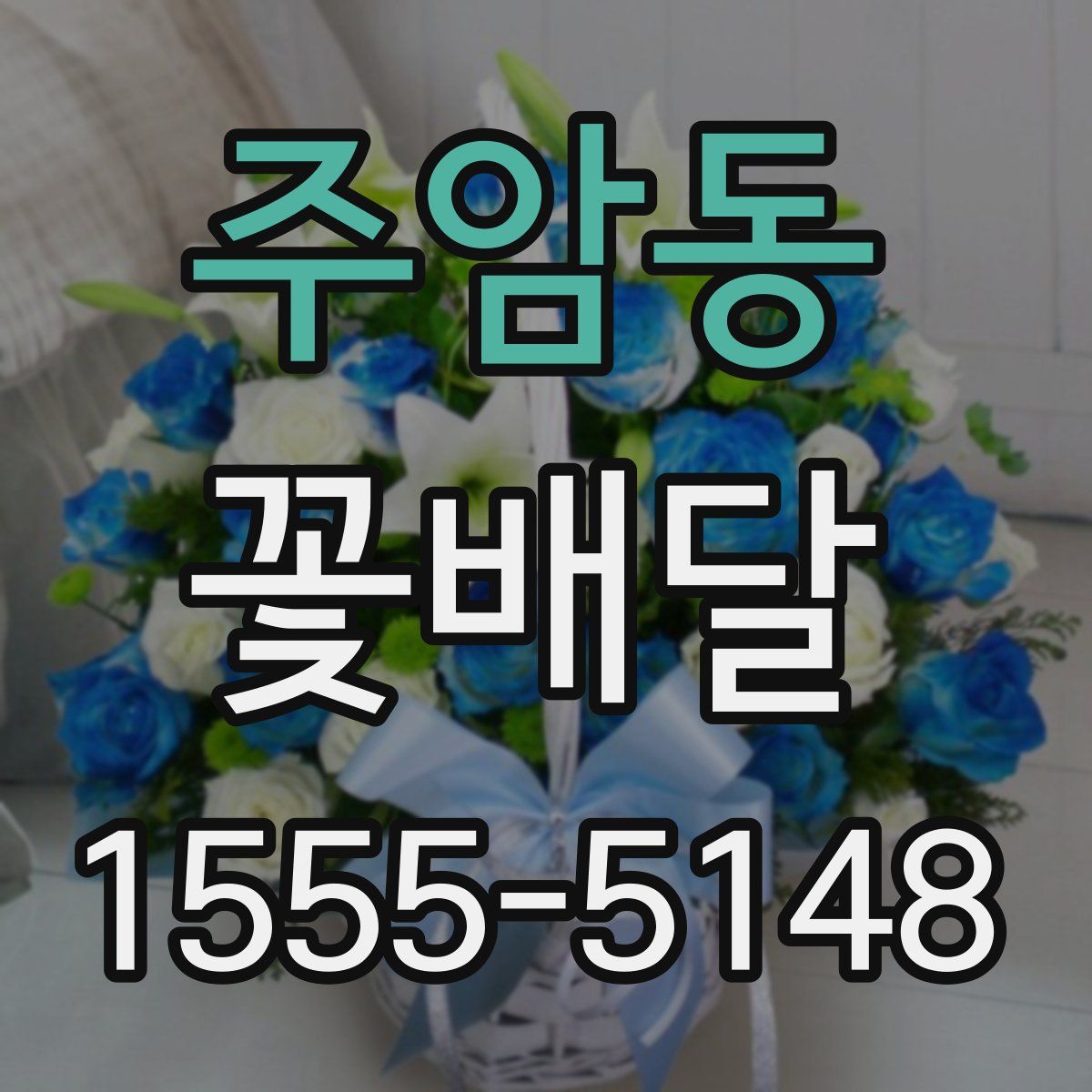 주암동 꽃배달