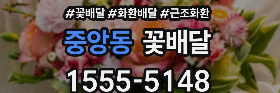 중앙동 꽃배달