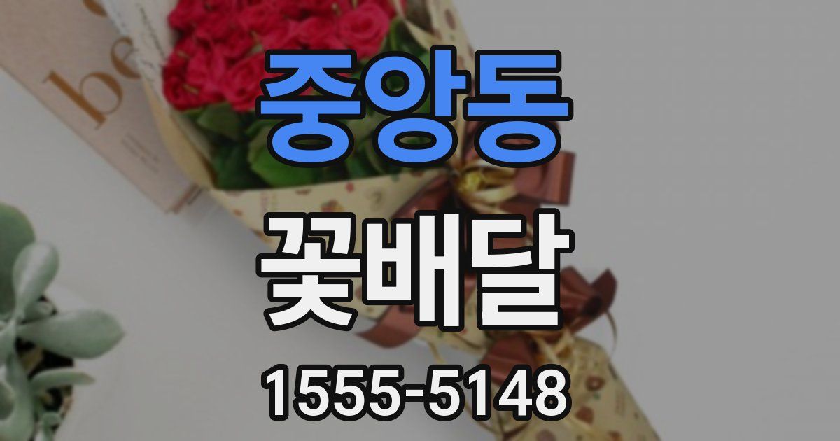 중앙동 꽃배달