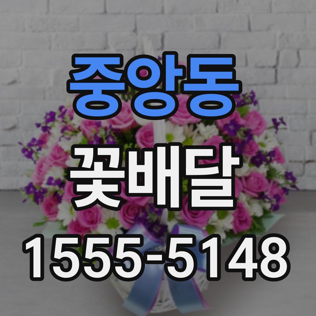 중앙동 꽃배달