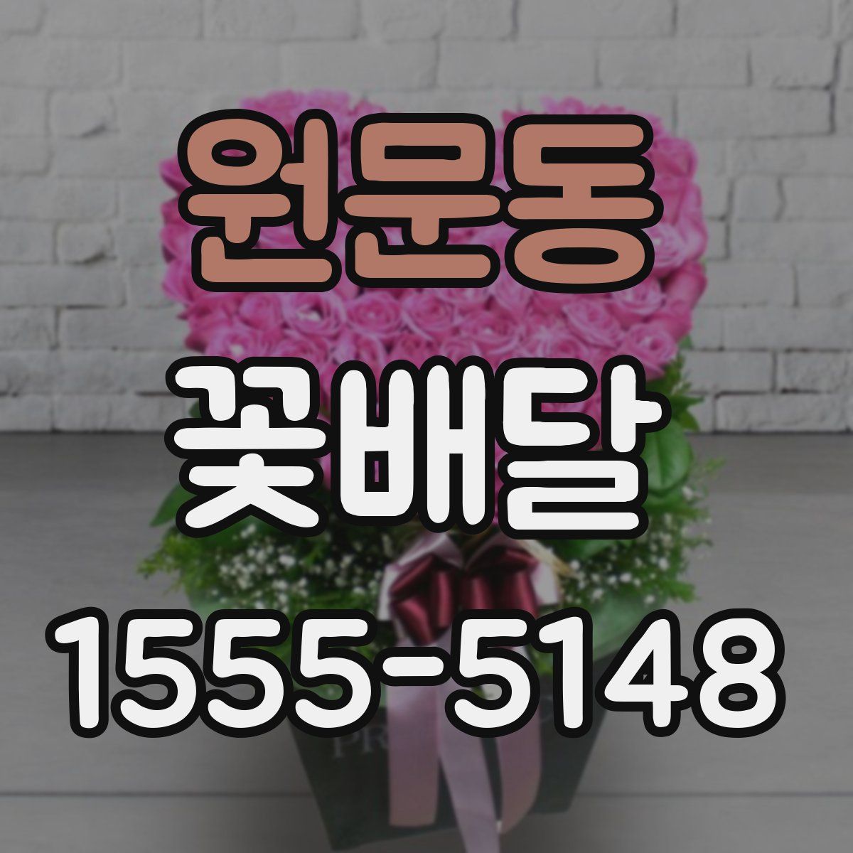 원문동 꽃배달
