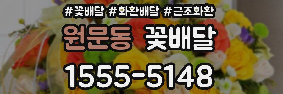 원문동 꽃배달