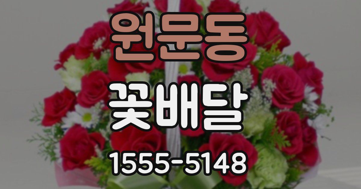 원문동 꽃배달