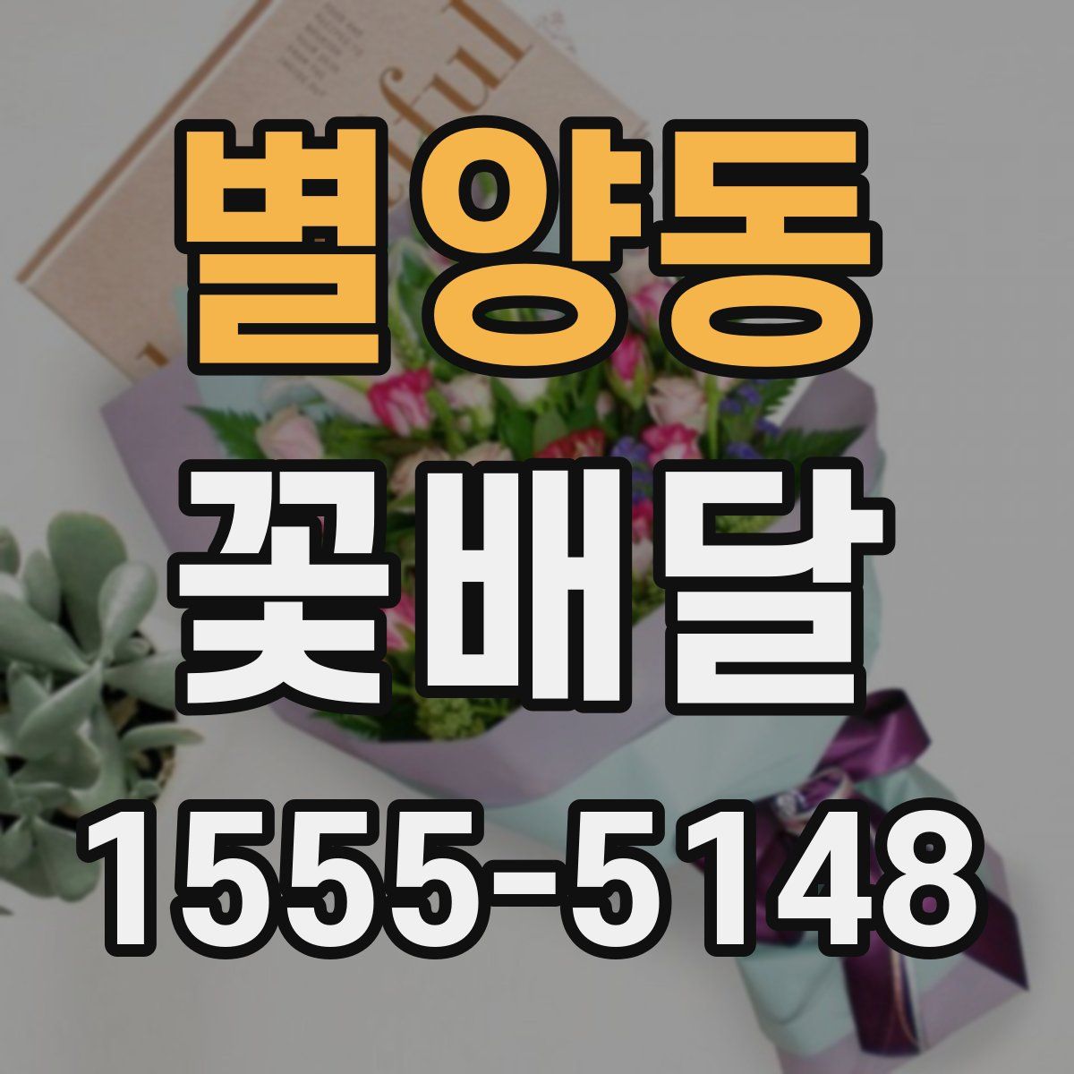 별양동 꽃배달