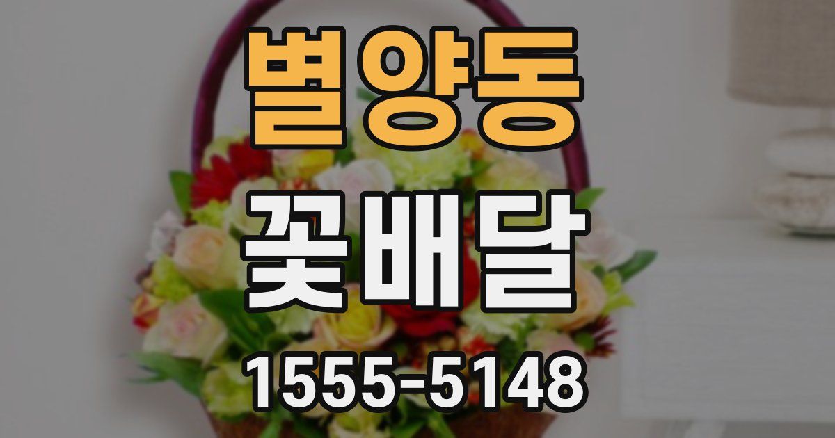 별양동 꽃배달