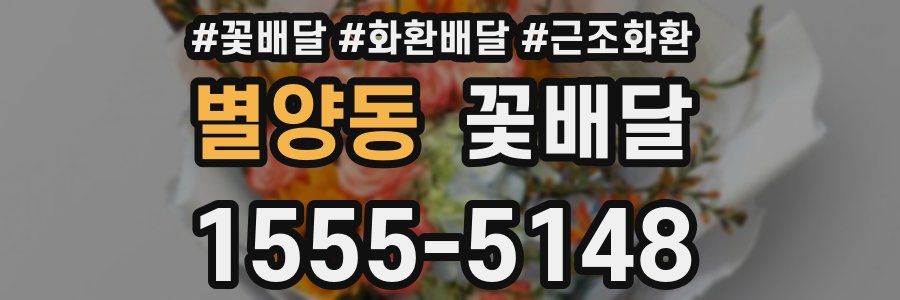 별양동 꽃배달