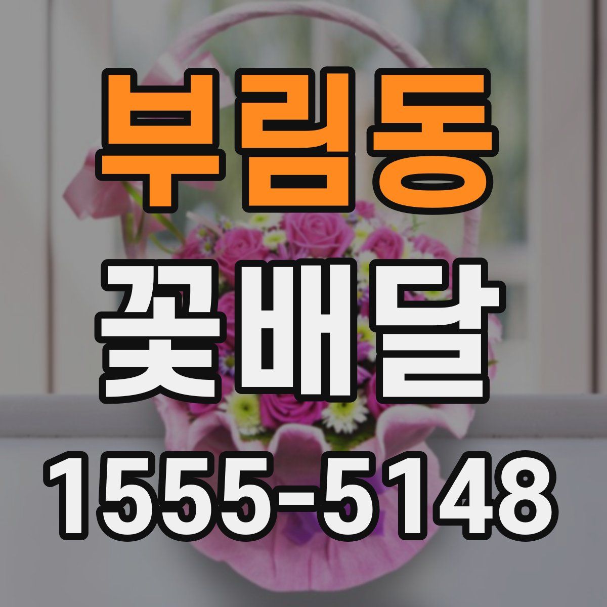 부림동 꽃배달