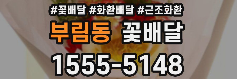 부림동 꽃배달