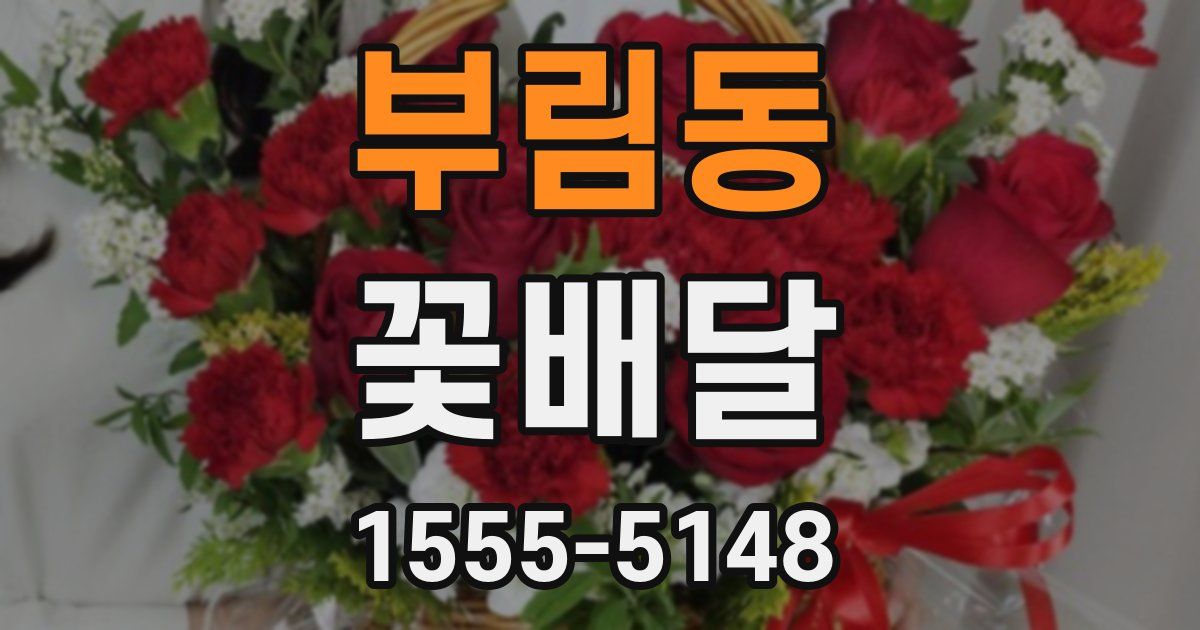 부림동 꽃배달