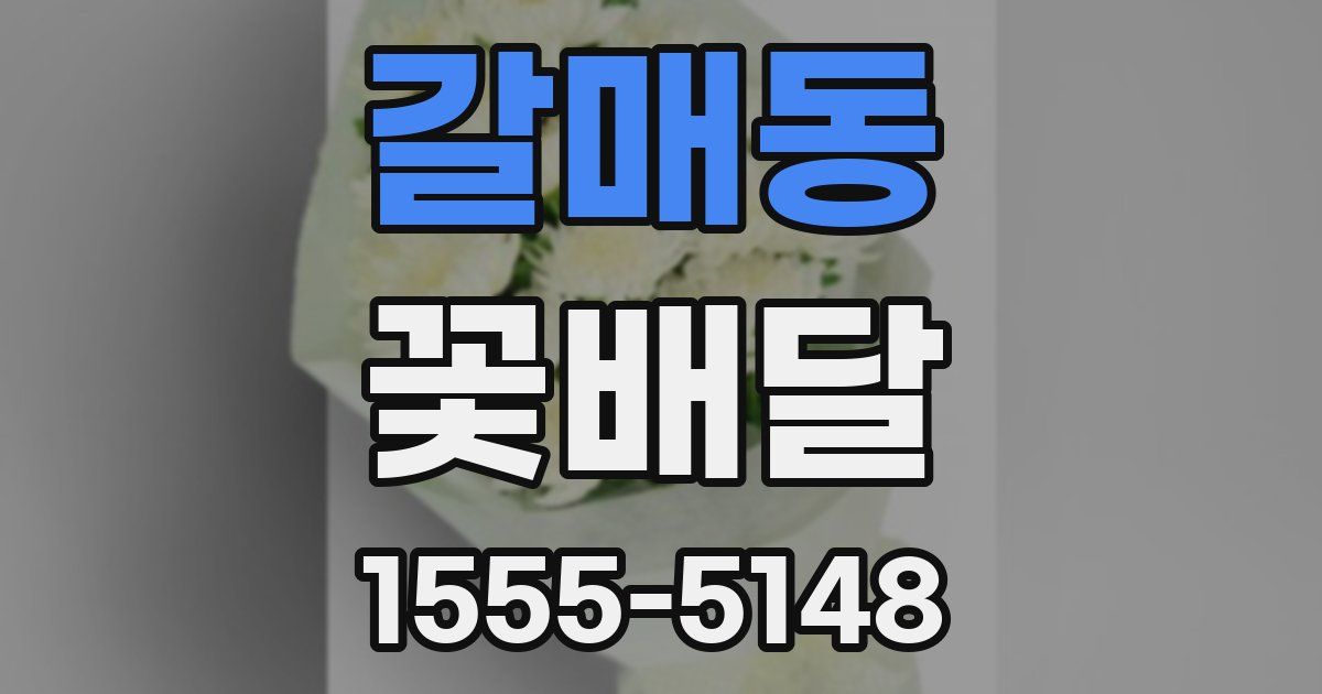 갈매동 꽃배달