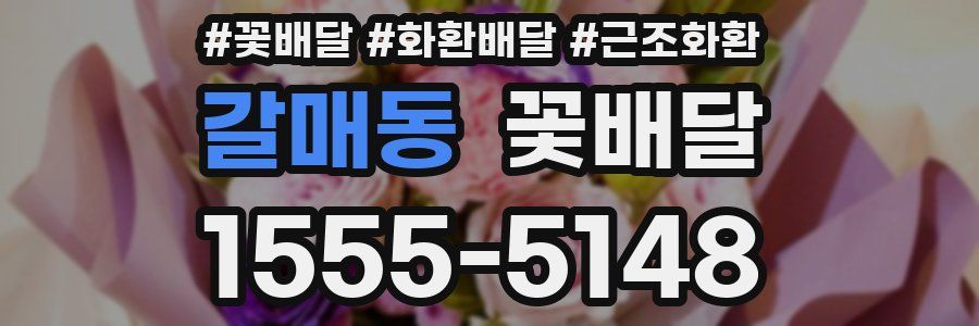 갈매동 꽃배달