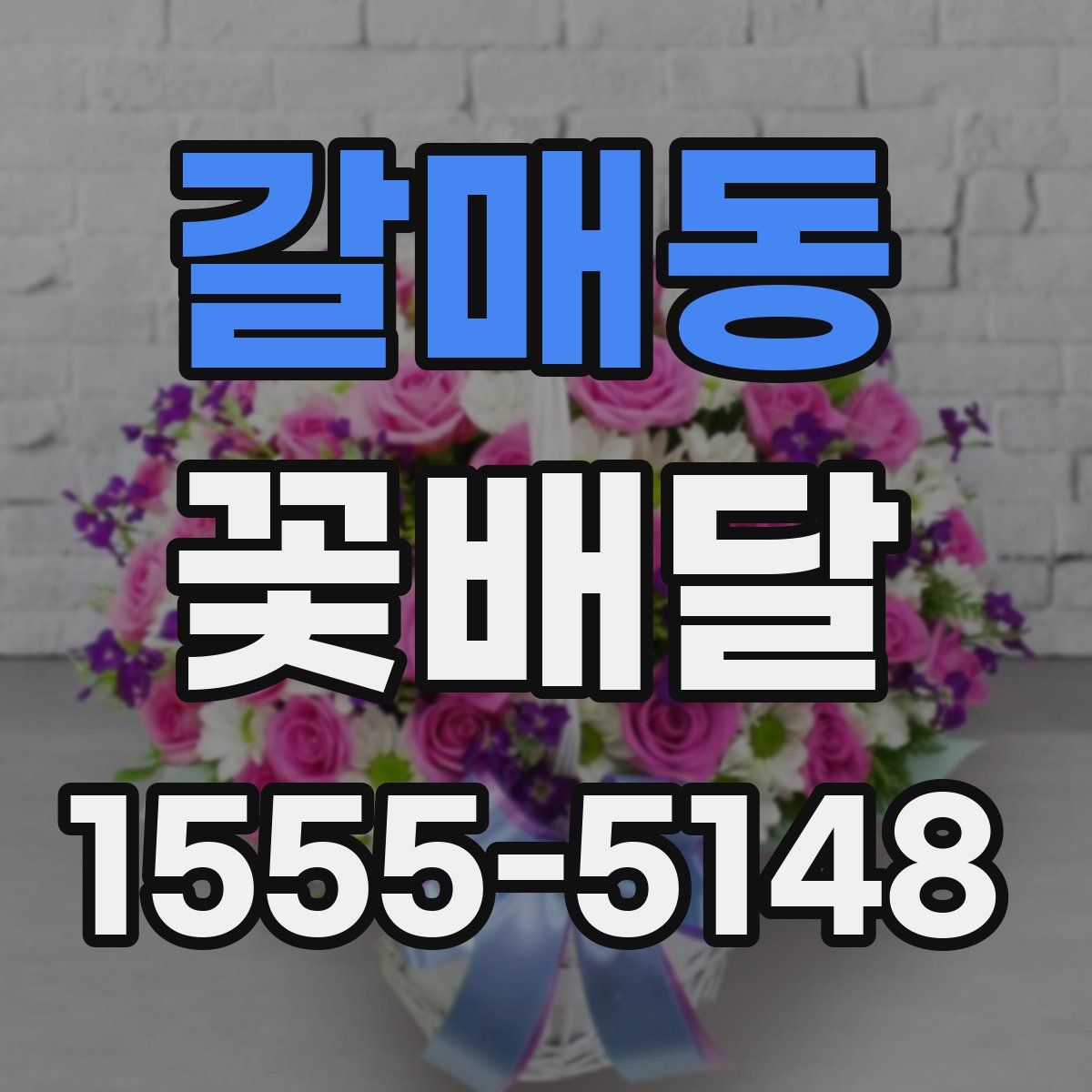 갈매동 꽃배달