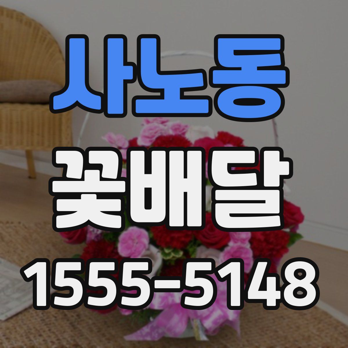 사노동 꽃배달