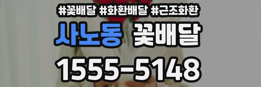 사노동 꽃배달