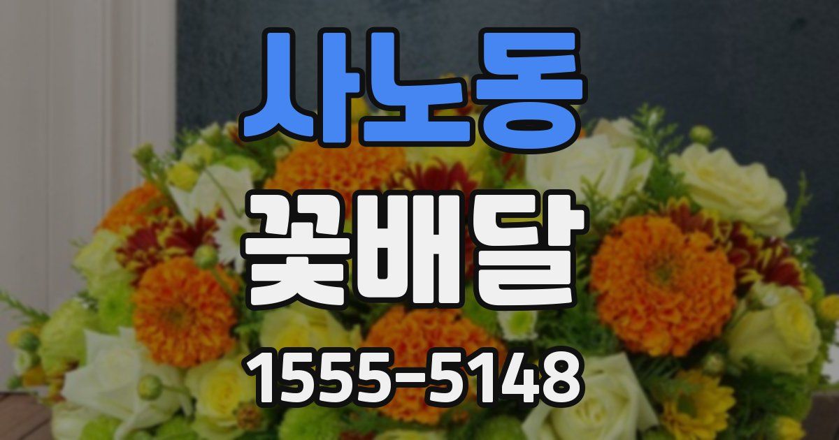 사노동 꽃배달