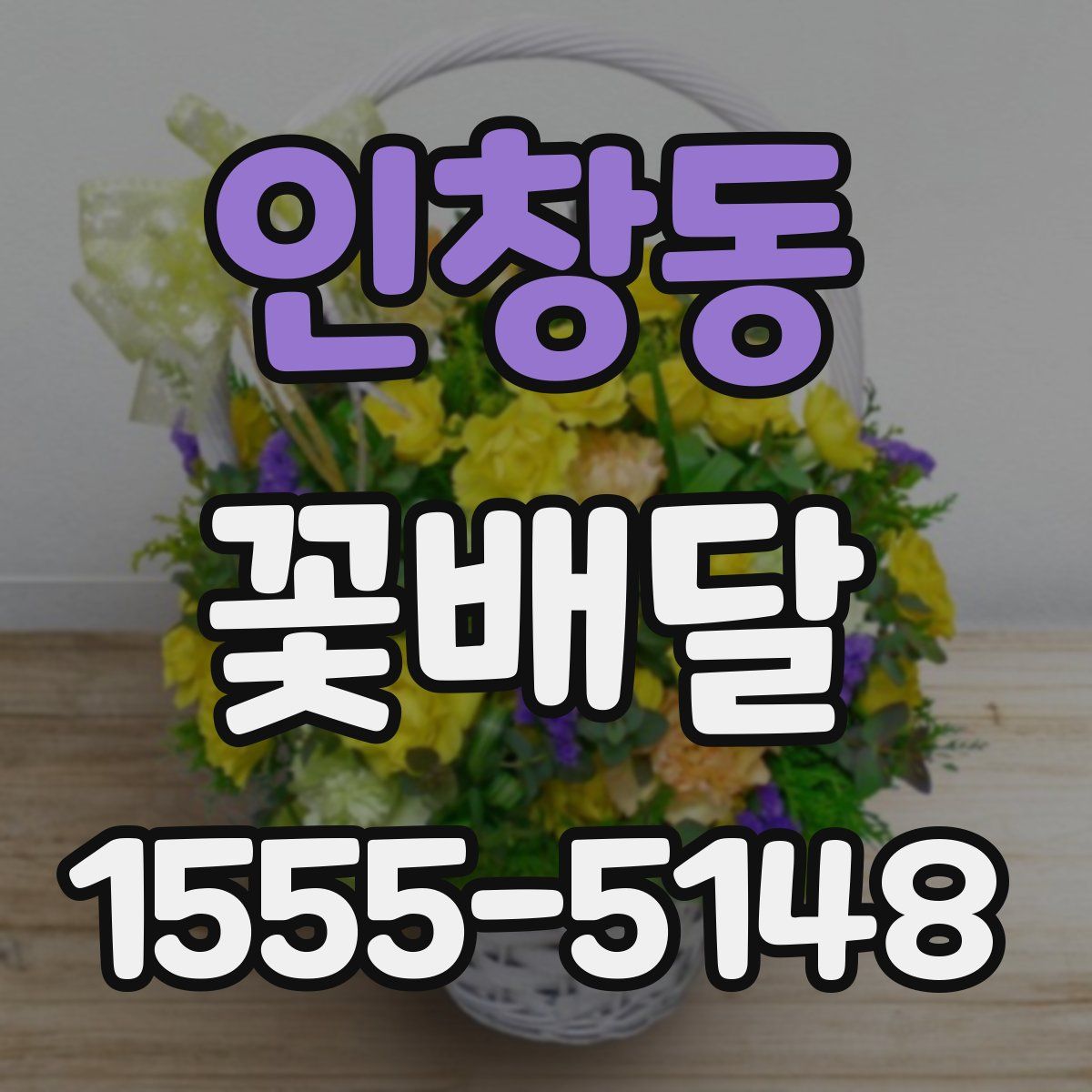 인창동 꽃배달
