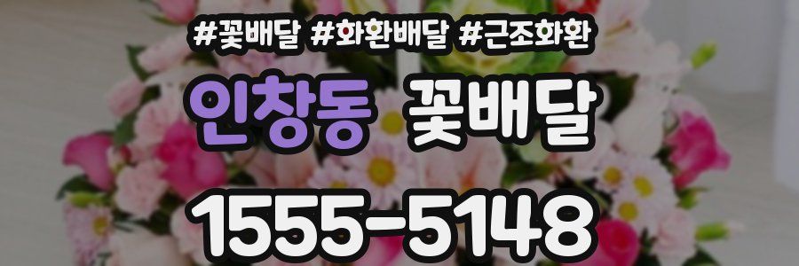 인창동 꽃배달