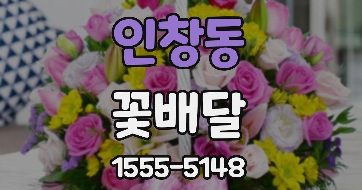 인창동 꽃배달