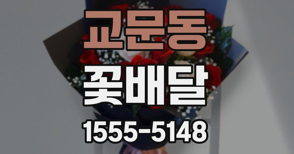 교문동 꽃배달