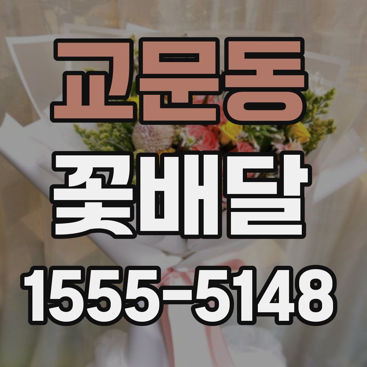 교문동 꽃배달