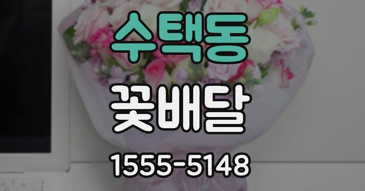 수택동 꽃배달