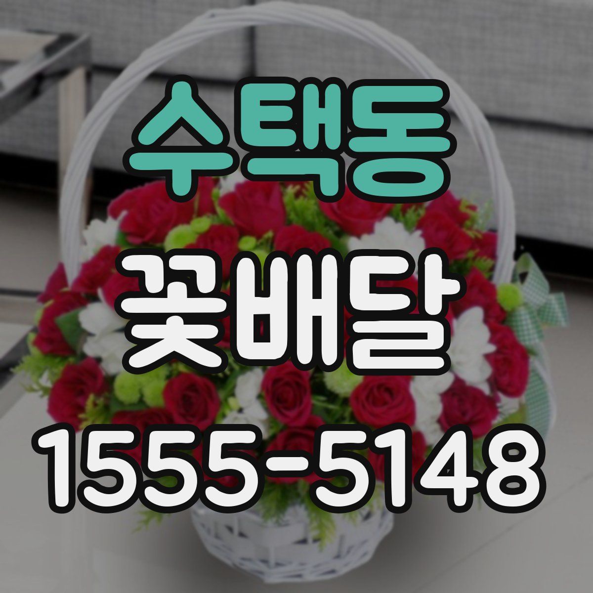 수택동 꽃배달