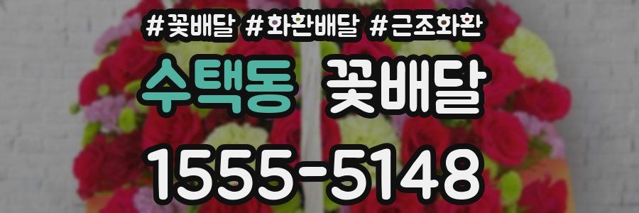 수택동 꽃배달