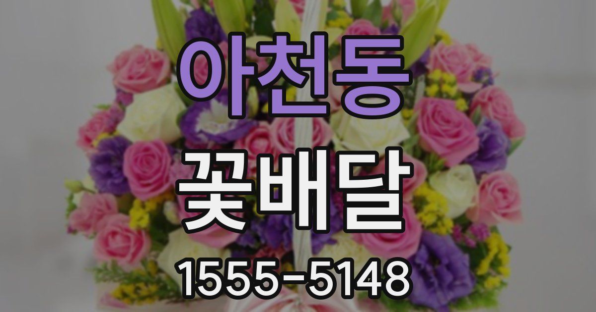 아천동 꽃배달