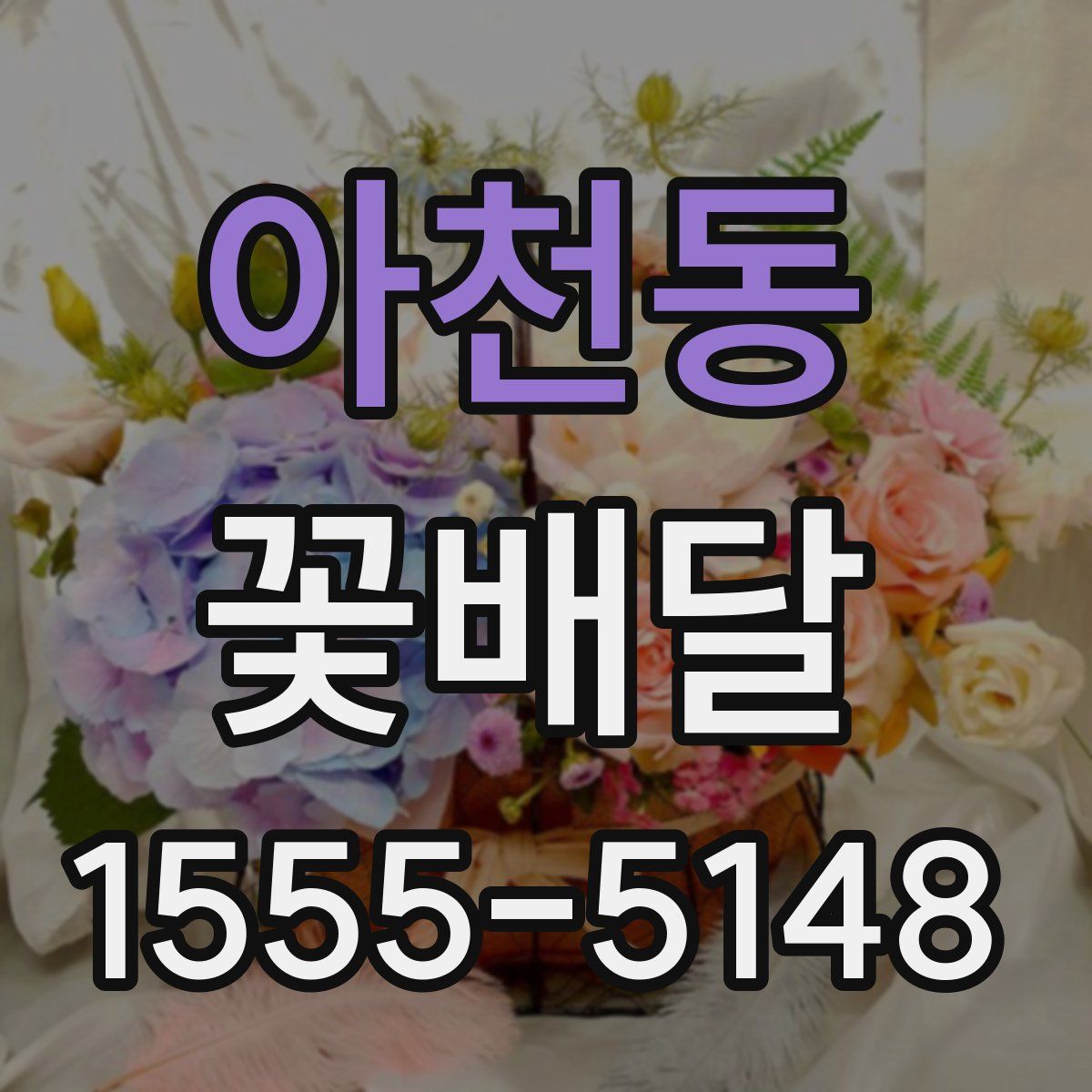 아천동 꽃배달