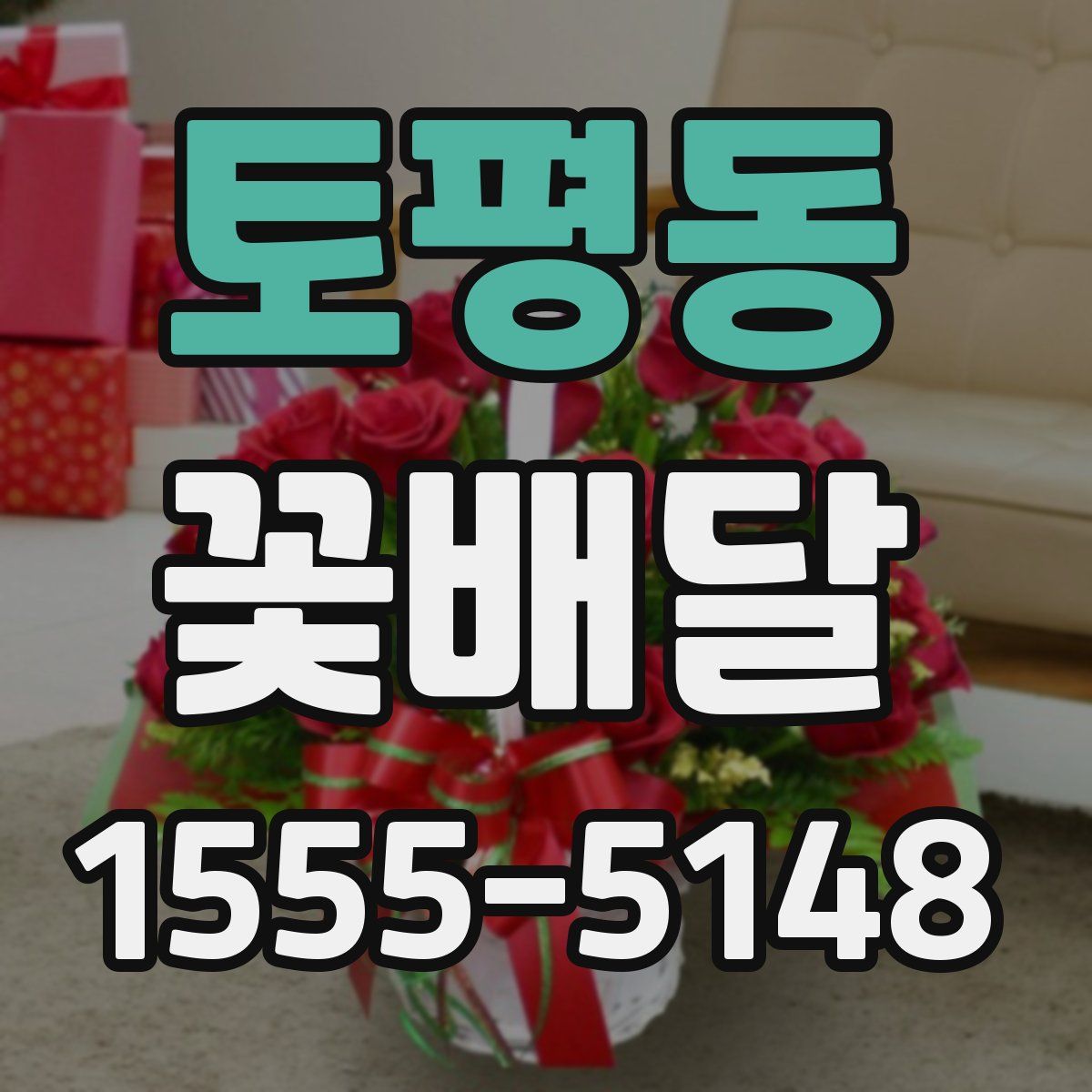 토평동 꽃배달