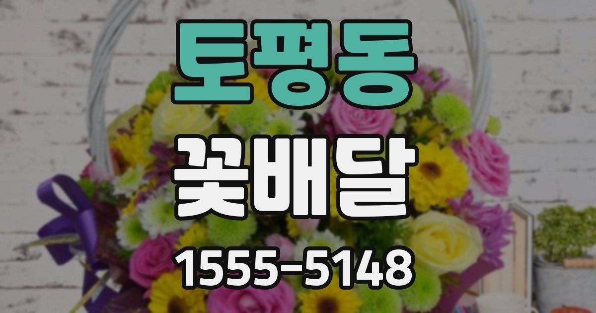 토평동 꽃배달