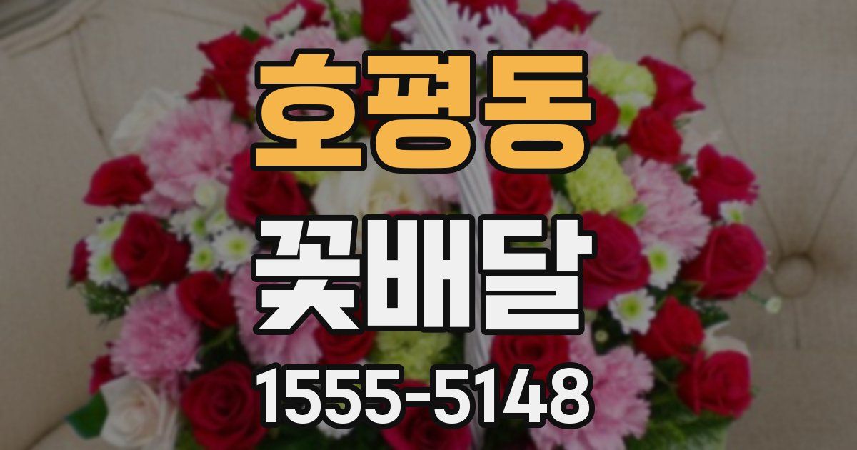 호평동 꽃배달