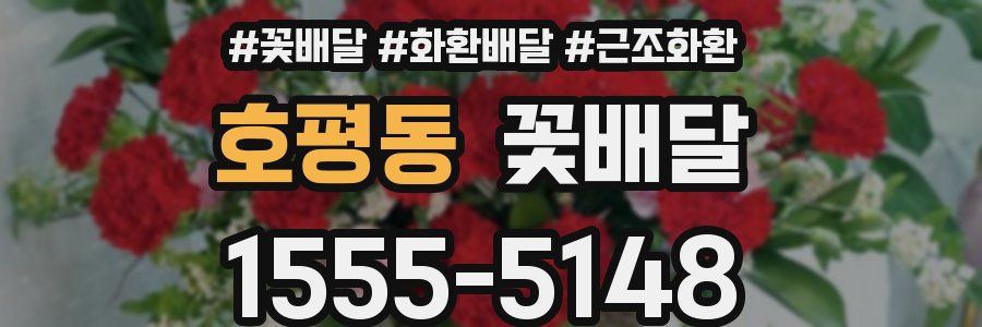 호평동 꽃배달