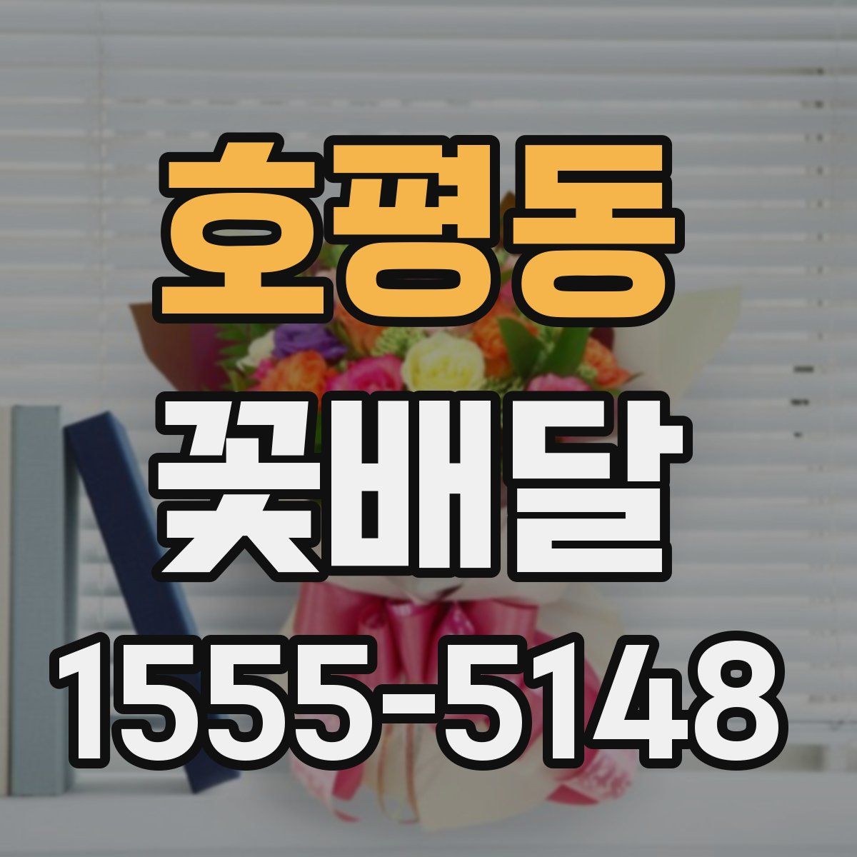 호평동 꽃배달