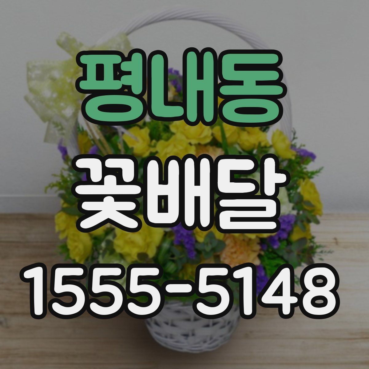 평내동 꽃배달 꽃말을 참고해 의미를 더하는 선택