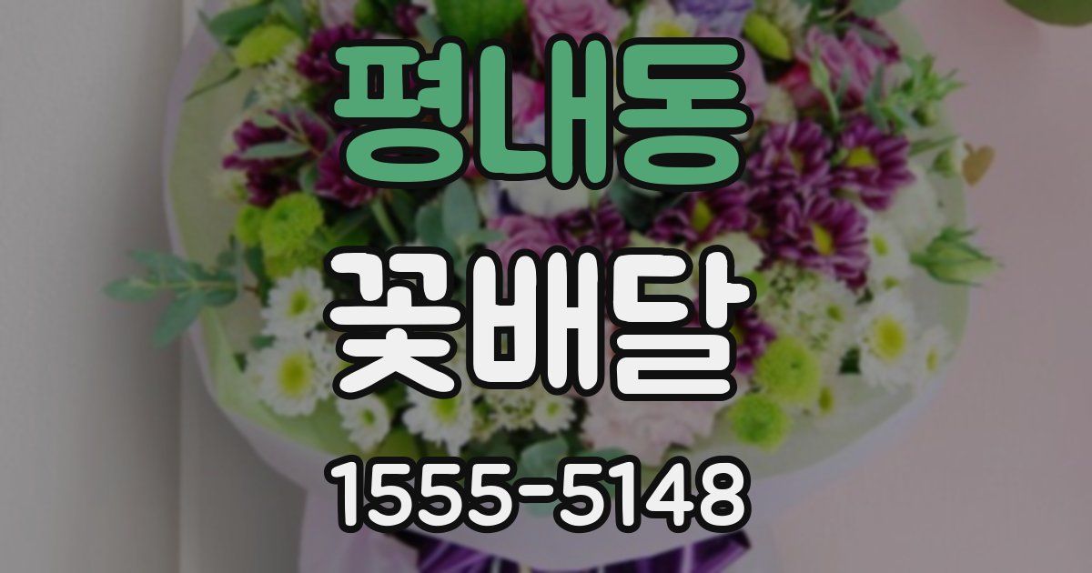 평내동 꽃배달