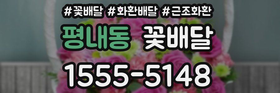 평내동 꽃배달