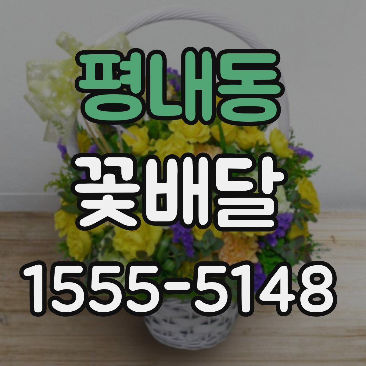 평내동 꽃배달