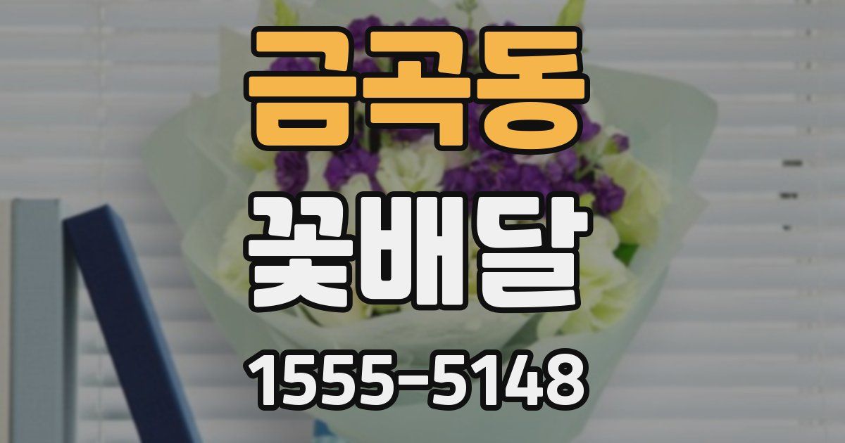 금곡동 꽃배달