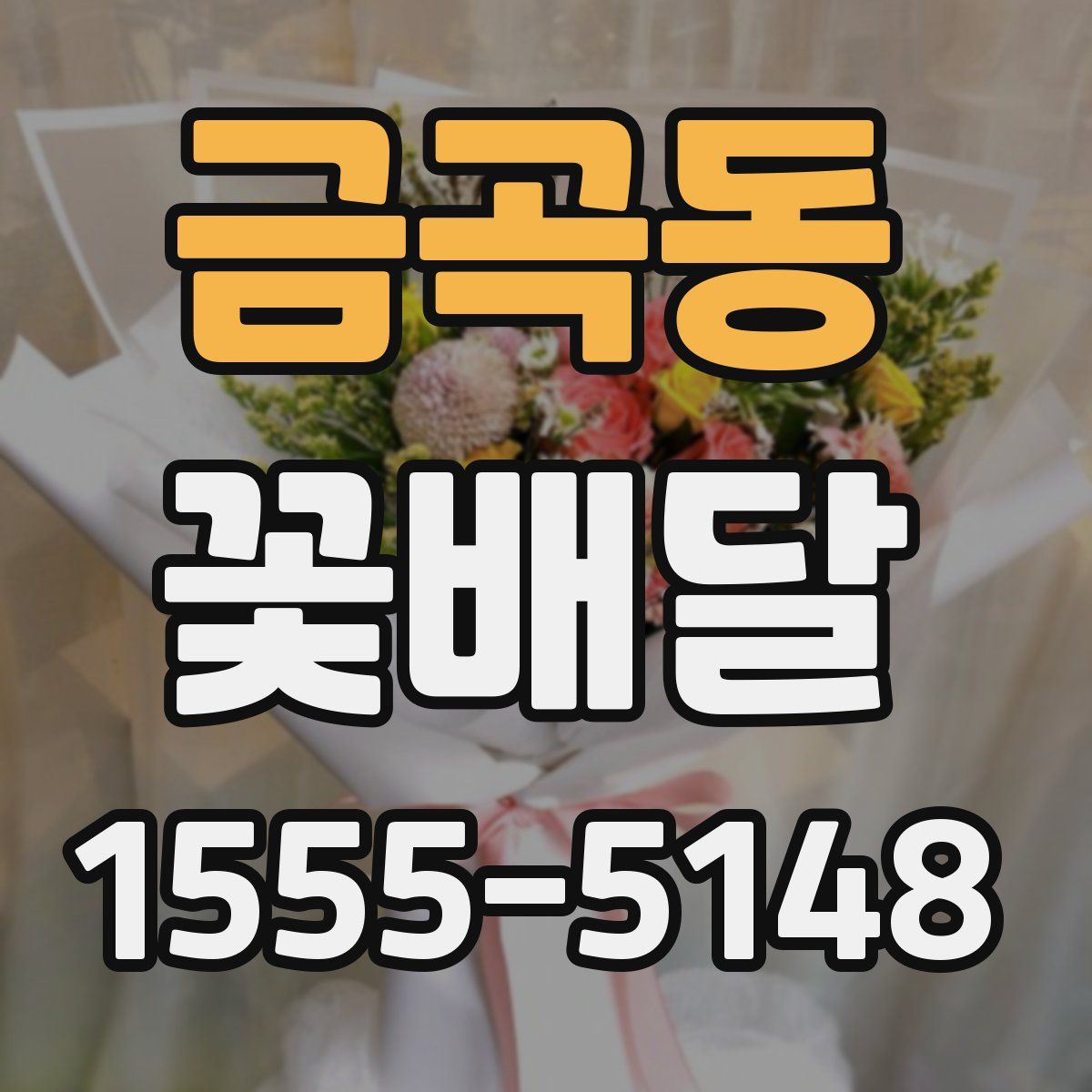 금곡동 꽃배달