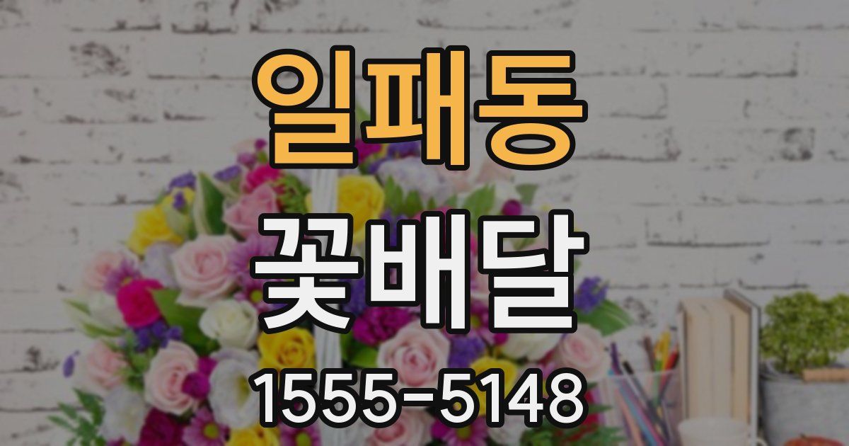 일패동 꽃배달