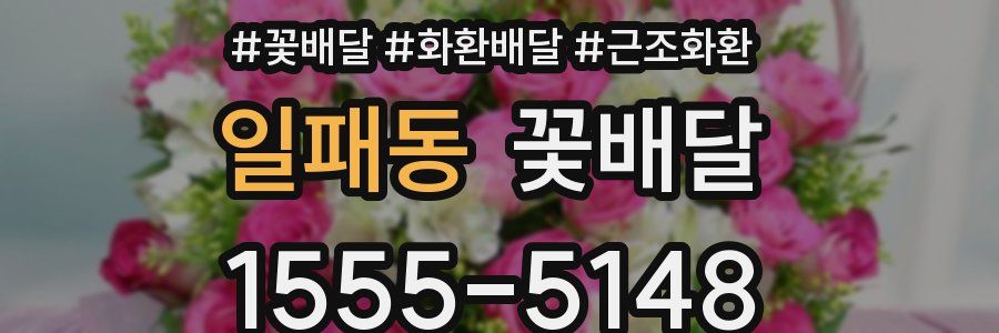 일패동 꽃배달